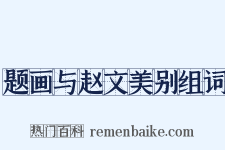 题画与赵文美别组词是什么意思的图片